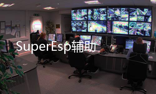 SuperEsp辅助