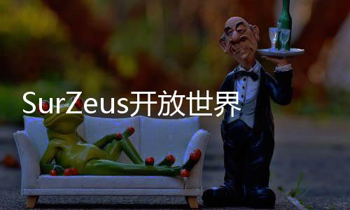 SurZeus开放世界生存