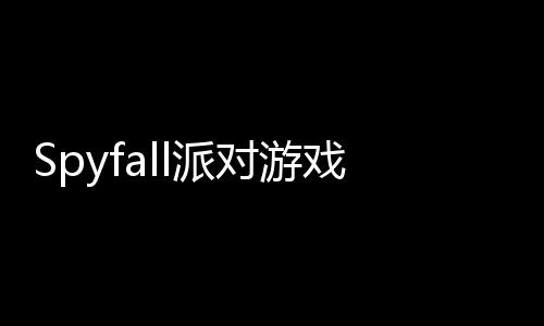 Spyfall派对游戏免费版