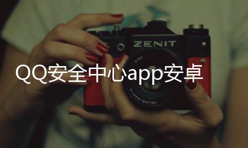 QQ安全中心app安卓最新版