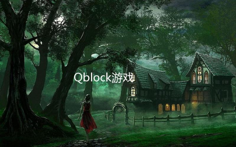 Qblock游戏