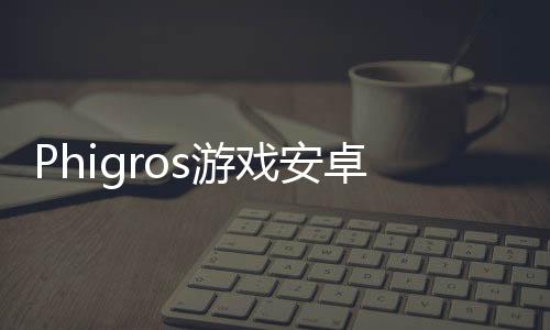 Phigros游戏安卓最新版本
