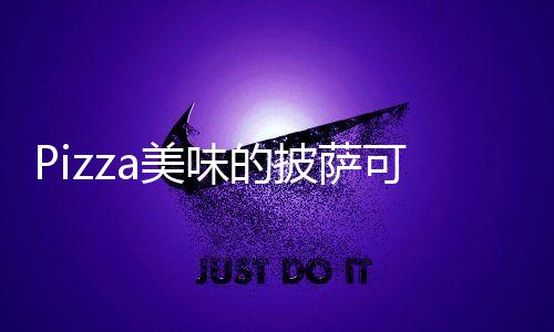 Pizza美味的披萨可口的披萨破解版2024最新版