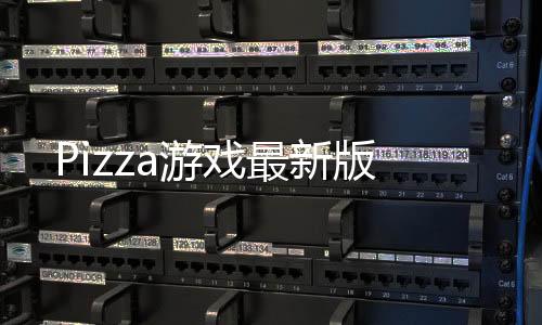 Pizza游戏最新版