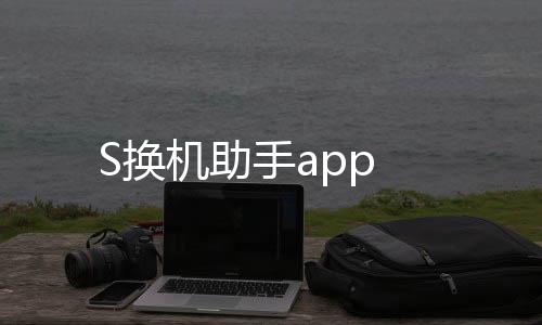 S换机助手app