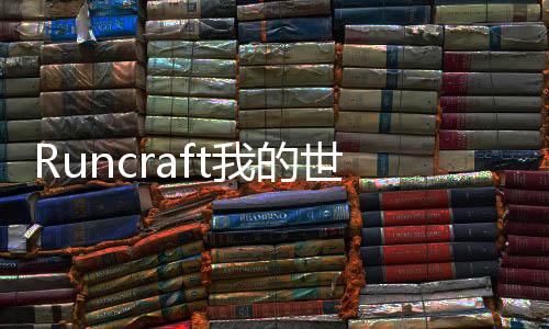 Runcraft我的世界跑酷版本
