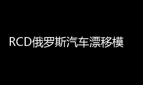 RCD俄罗斯汽车漂移模拟器