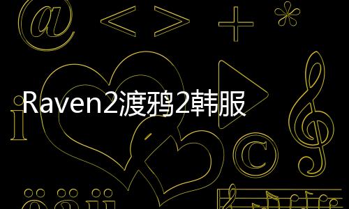 Raven2渡鸦2韩服