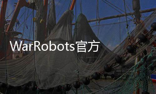 WarRobots官方版