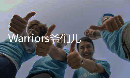 Warriors爷们儿要战斗Warriors游戏免广告