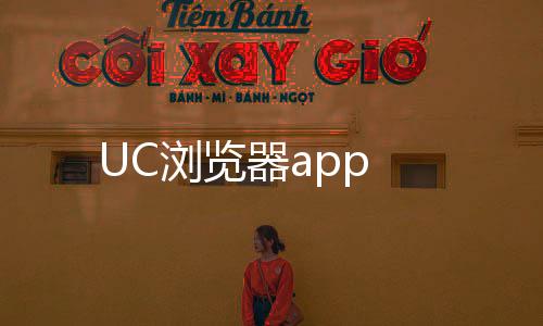 UC浏览器app