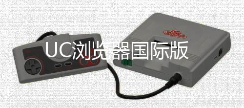 UC浏览器国际版