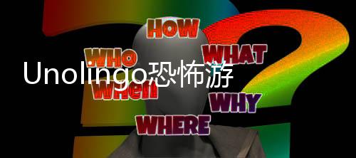 Unolingo恐怖游戏