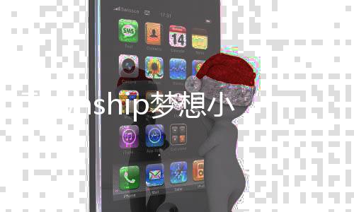 Township梦想小镇无限绿钞版