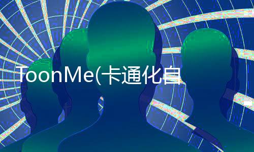 ToonMe(卡通化自己app)