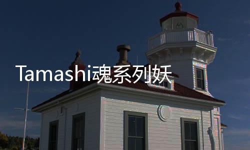 Tamashi魂系列妖怪的崛起手游