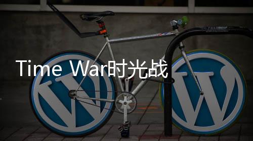 Time War时光战争最新版