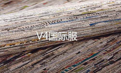 V4国际服