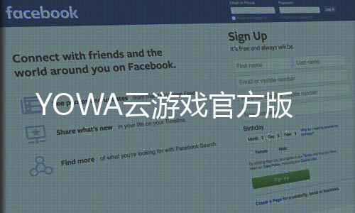 YOWA云游戏官方版