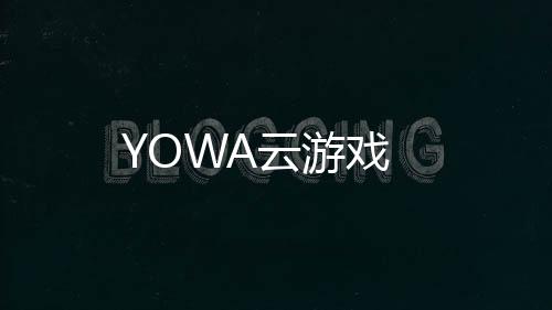 YOWA云游戏