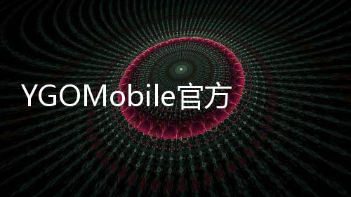 YGOMobile官方最新版本