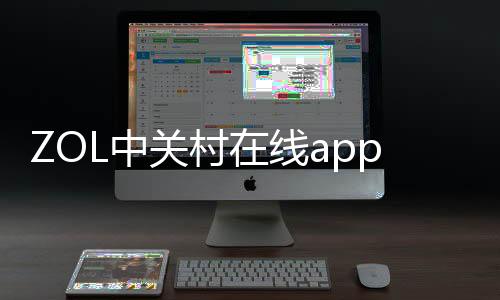 ZOL中关村在线app