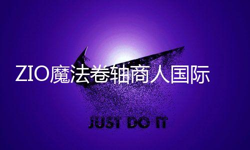 ZIO魔法卷轴商人国际服