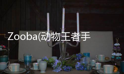 Zooba(动物王者手机版更新版)