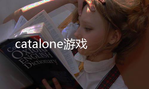 catalone游戏