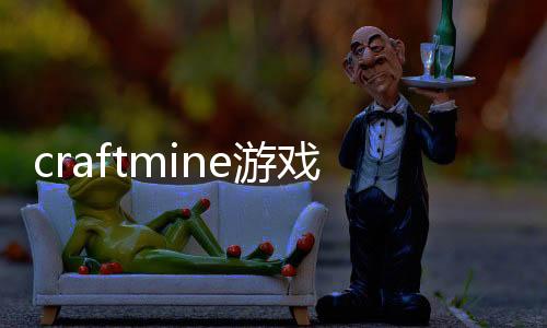 craftmine游戏