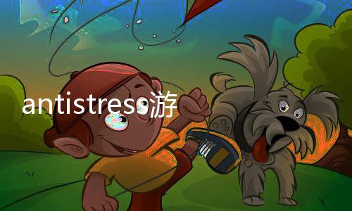antistress游戏正版