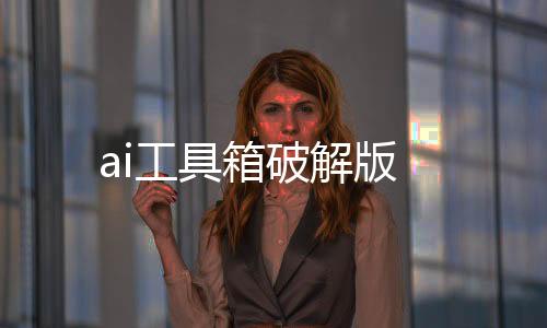 ai工具箱破解版