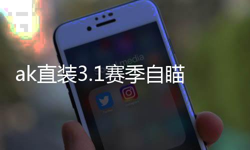 ak直装3.1赛季自瞄版本