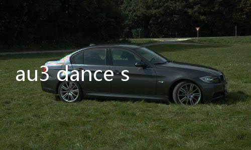au3 dance star(au3舞之星)