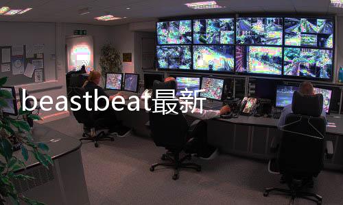 beastbeat最新版本