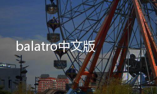 balatro中文版