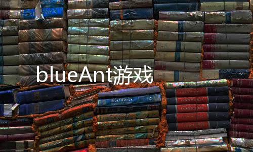blueAnt游戏
