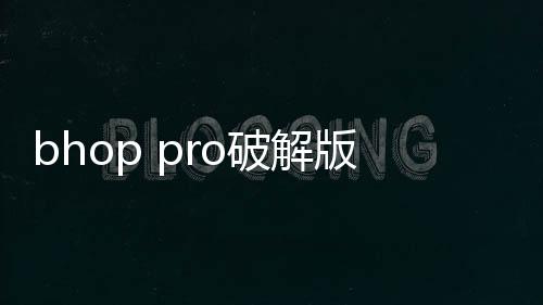 bhop pro破解版
