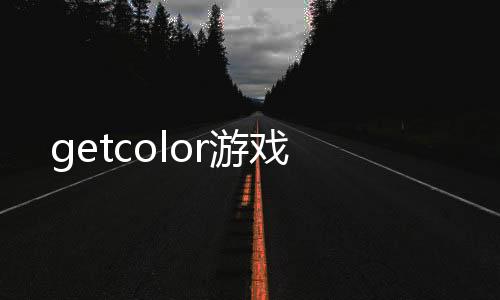 getcolor游戏
