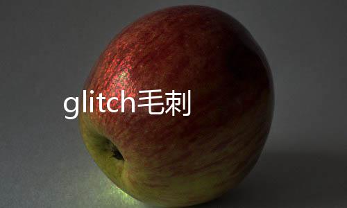 glitch毛刺