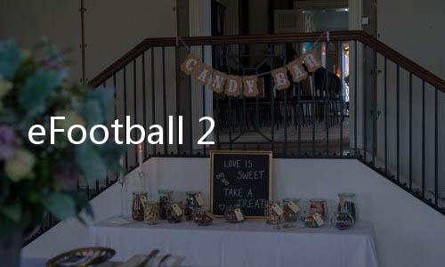 eFootball 2024官方版