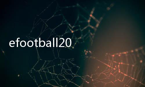 efootball2025手游国际服