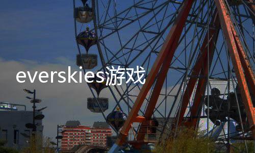 everskies游戏正版