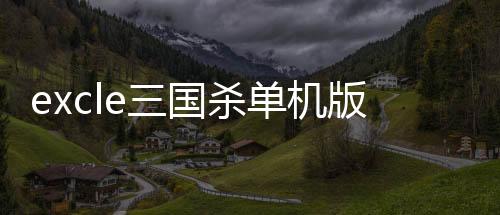 excle三国杀单机版马蜂窝(Excel杀)