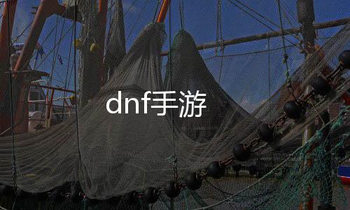 dnf手游