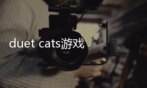 duet cats游戏(popcat音乐世界)