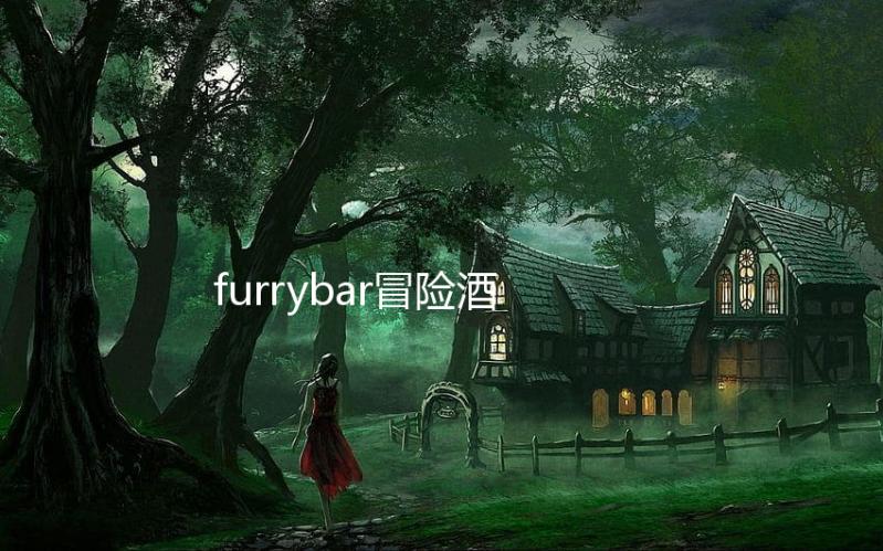 furrybar冒险酒馆手机版