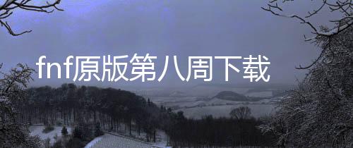 fnf原版第八周下载