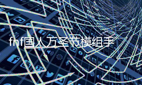 fnf国人万圣节模组手机版