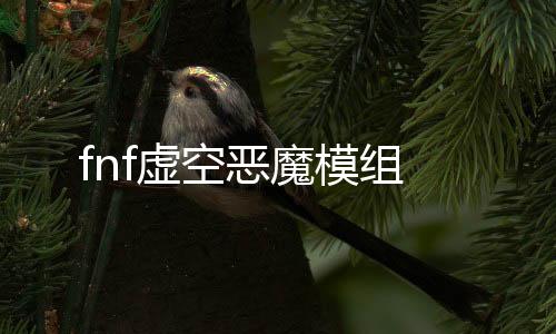 fnf虚空恶魔模组